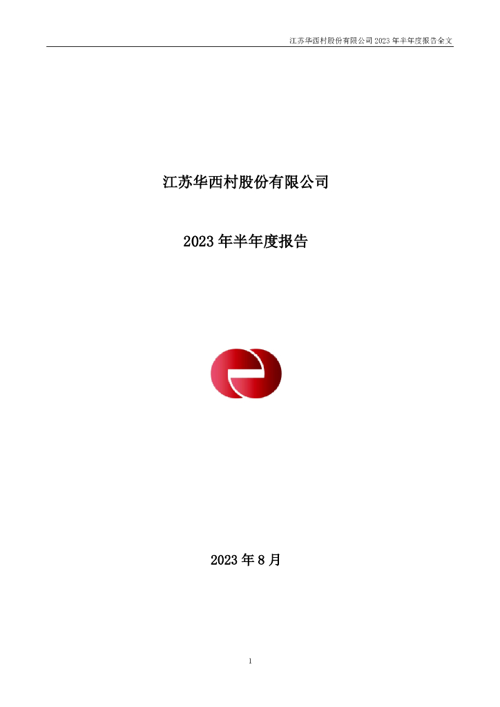 000936-华西股份：2023年半年度报告