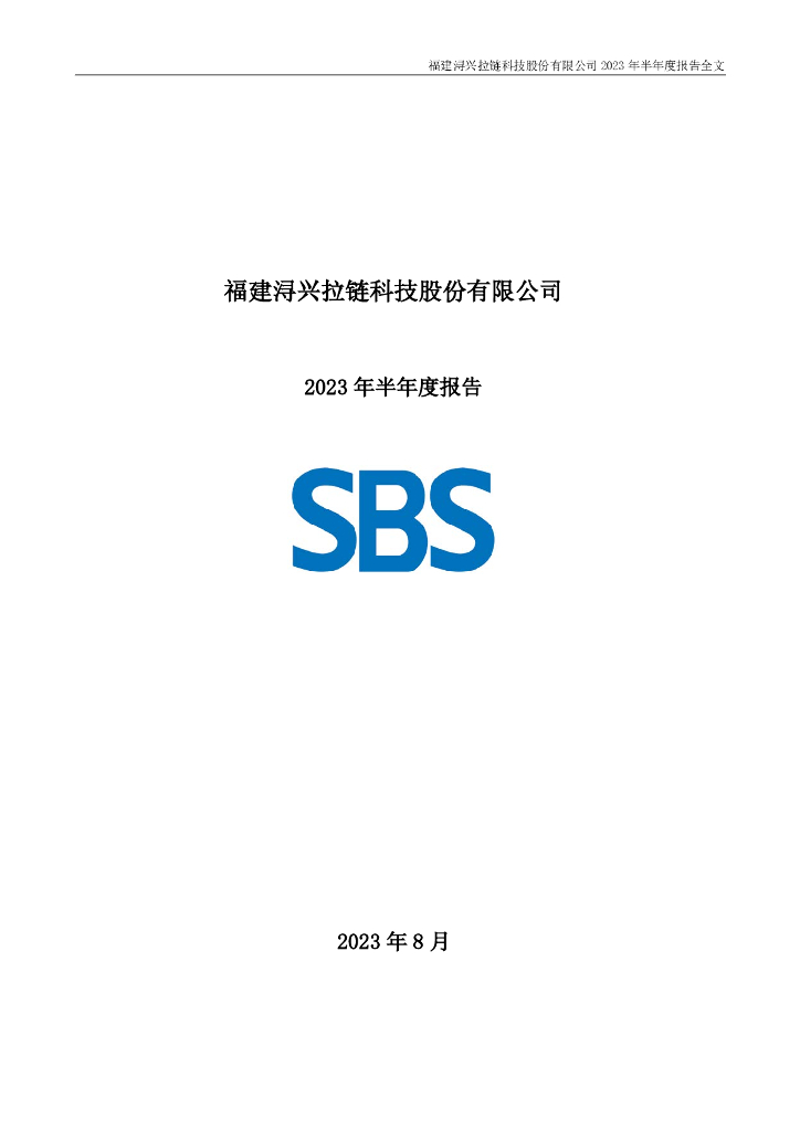 002098-浔兴股份：2023年半年度报告