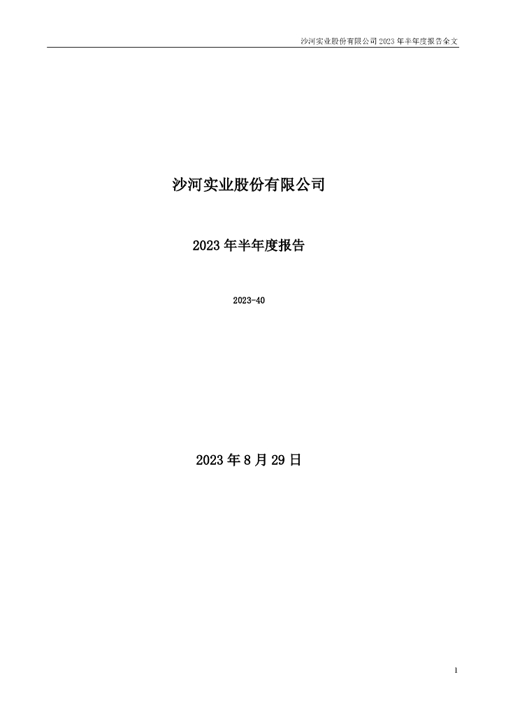 000014-沙河股份：2023年半年度报告