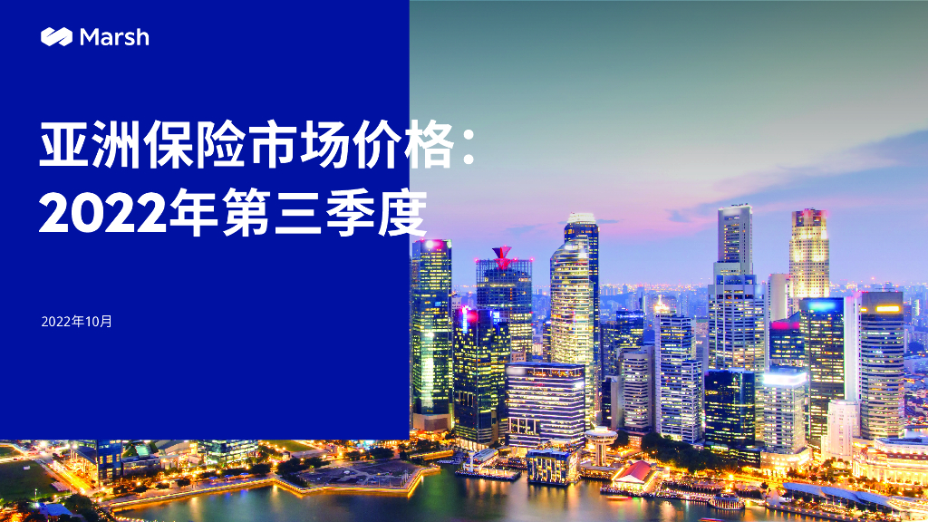 Marsh达信：2022年第三季度亚洲保险市场指数