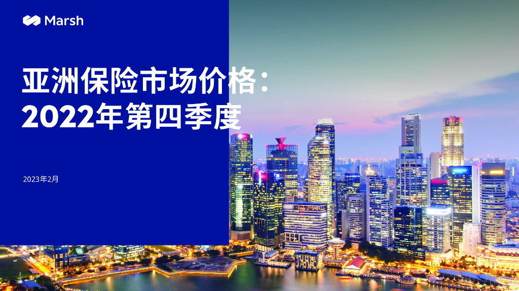 Marsh达信：全球和亚洲保险市场指数 – 2022年第四季度-亚洲报告