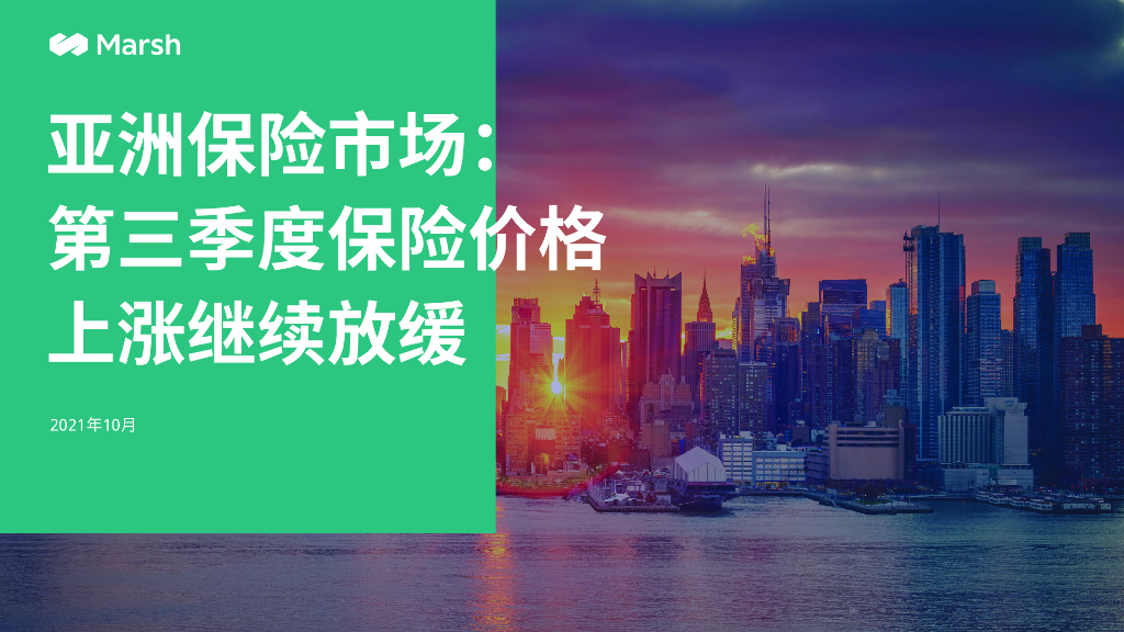 Marsh达信：2021年第三季度亚洲保险价格-亚洲报告