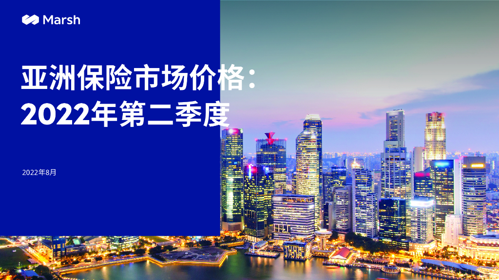 Marsh达信：2022年第二季度亚洲保险市场价格指数