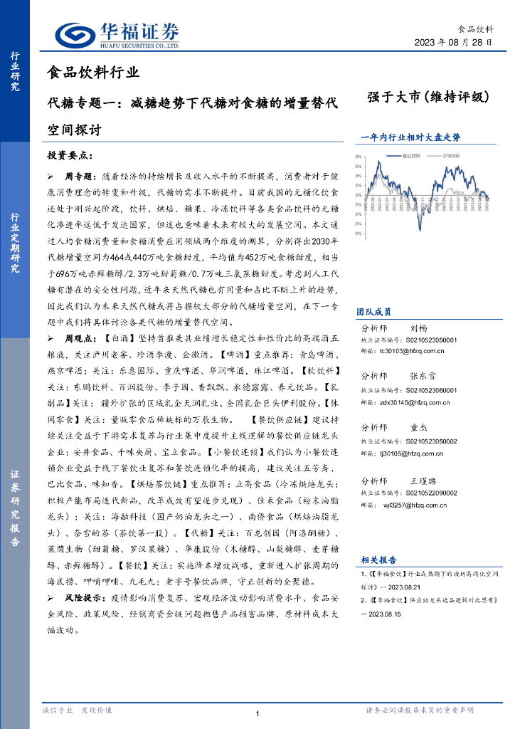 华福证券：食品饮料行业代糖专题一：减糖趋势下代糖对食糖的增量替空间探讨