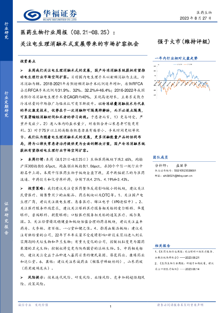 华福证券：医药生物行业周报：关注电生理消融术式发展带来的市场扩容机会