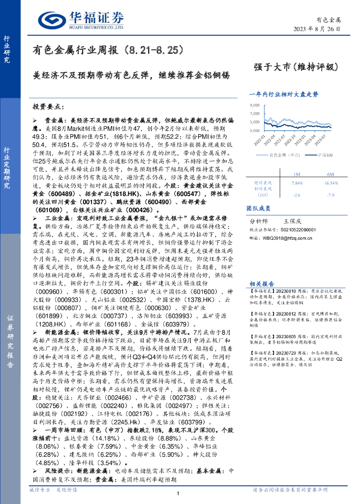 华福证券：有色金属行业周报：美经济不及预期带动有色反弹，继续推荐金铝铜锡