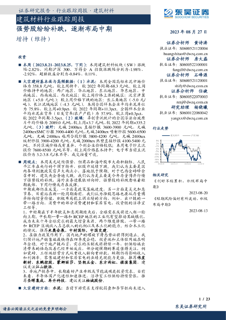 东吴证券：建筑材料行业跟踪周报：强势股纷纷补跌，逐渐布局中期