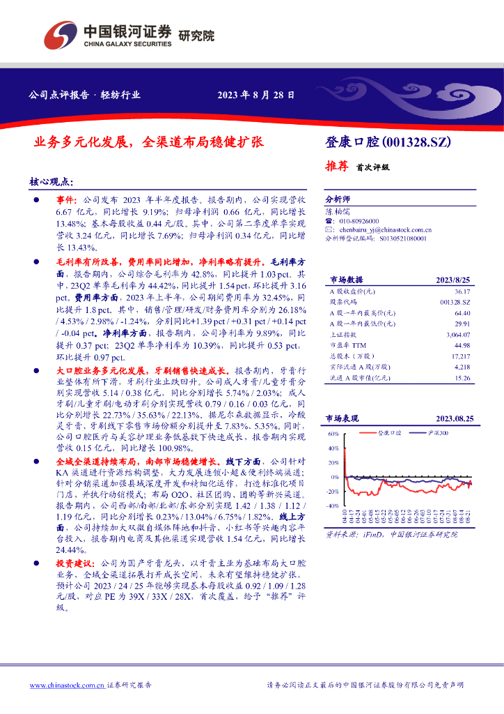 中国银河：登康口腔（001328）-业务多元化发展，全渠道布局稳健扩张