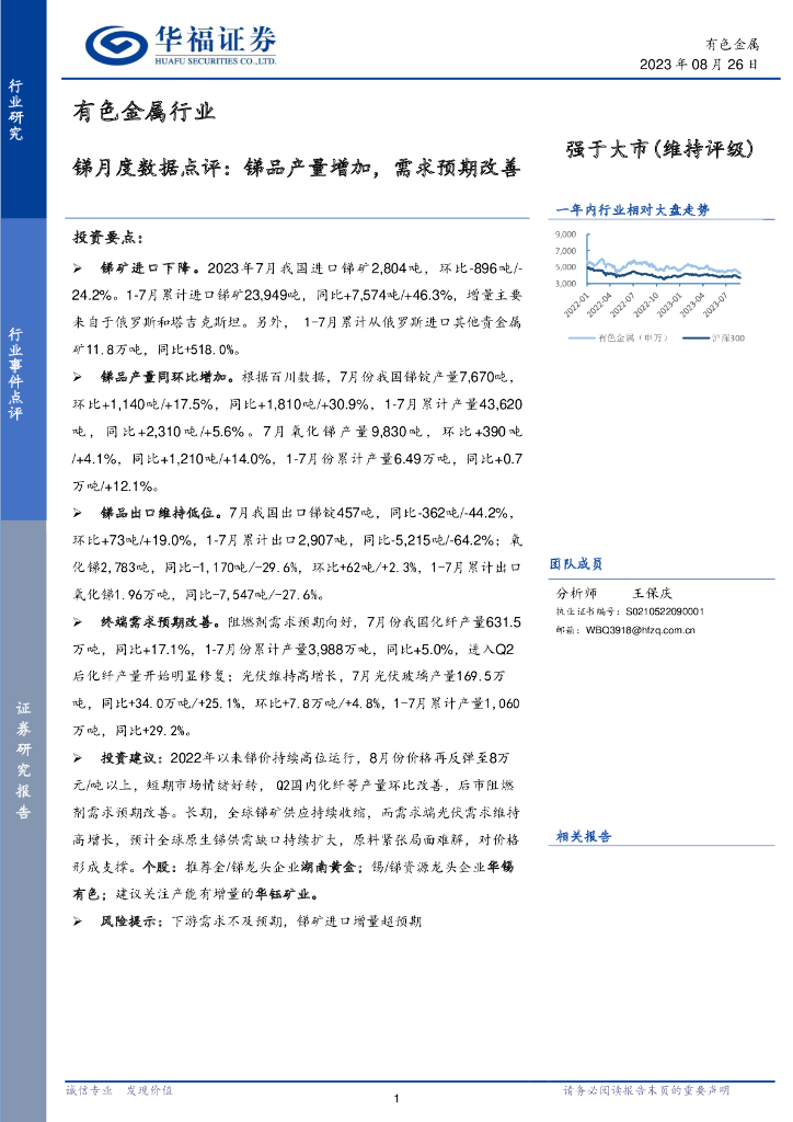 华福证券：有色金属行业锑月度数据点评：锑品产量增加，需求预期改善