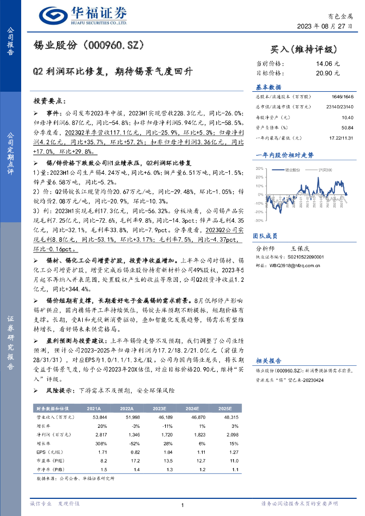 华福证券：锡业股份（000960）-Q2利润环比修复，期待锡景气度回升