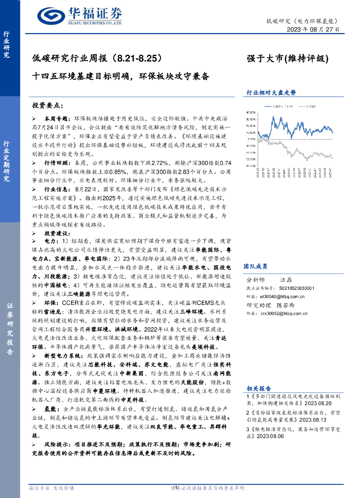 华福证券：低碳研究行业周报：十四五环境基建目标明确，环保板块攻守兼备