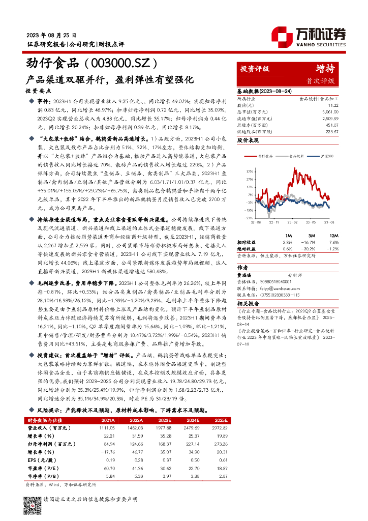 万和证券：劲仔食品（003000）-产品渠道双驱并行，盈利弹性有望强化
