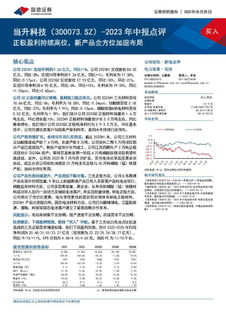 国信证券：当升科技（300073）-2023年中报点评：正极盈利持续高位，新产品全方位加速布局