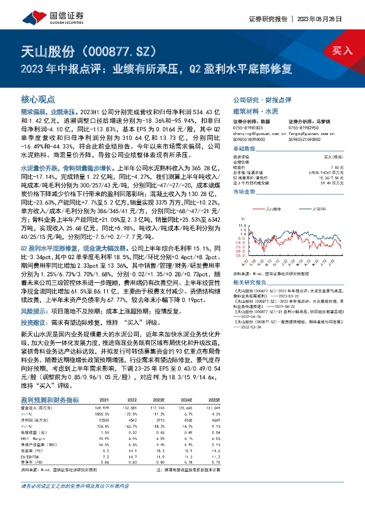 国信证券：天山股份（000877）-2023年中报点评：业绩有所承压，Q2盈利水平底部修复