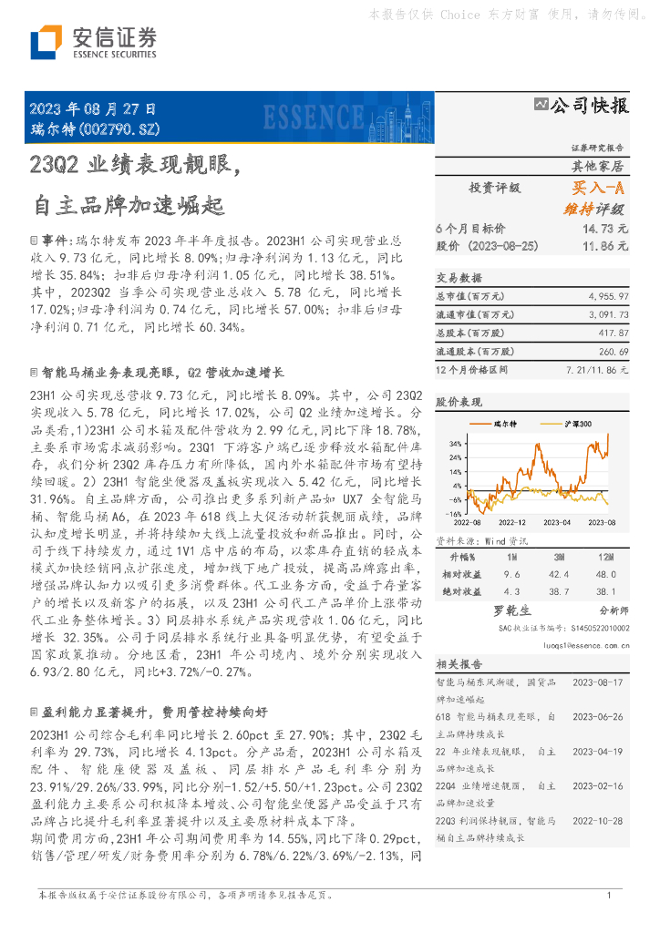 安信证券：瑞尔特（002790）-23Q2业绩表现靓眼，自主品牌加速崛起