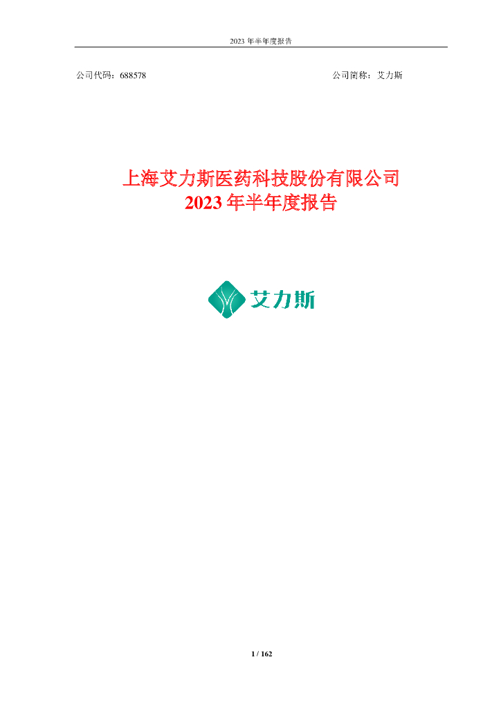 688578-艾力斯：上海艾力斯医药科技股份有限公司2023年半年度报告