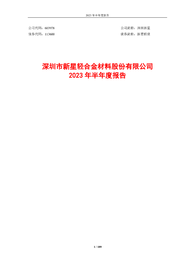 603978-深圳新星：2023年半年度报告