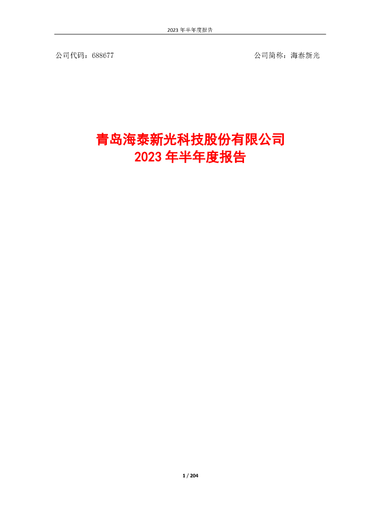 688677-海泰新光：海泰新光2023年半年度报告