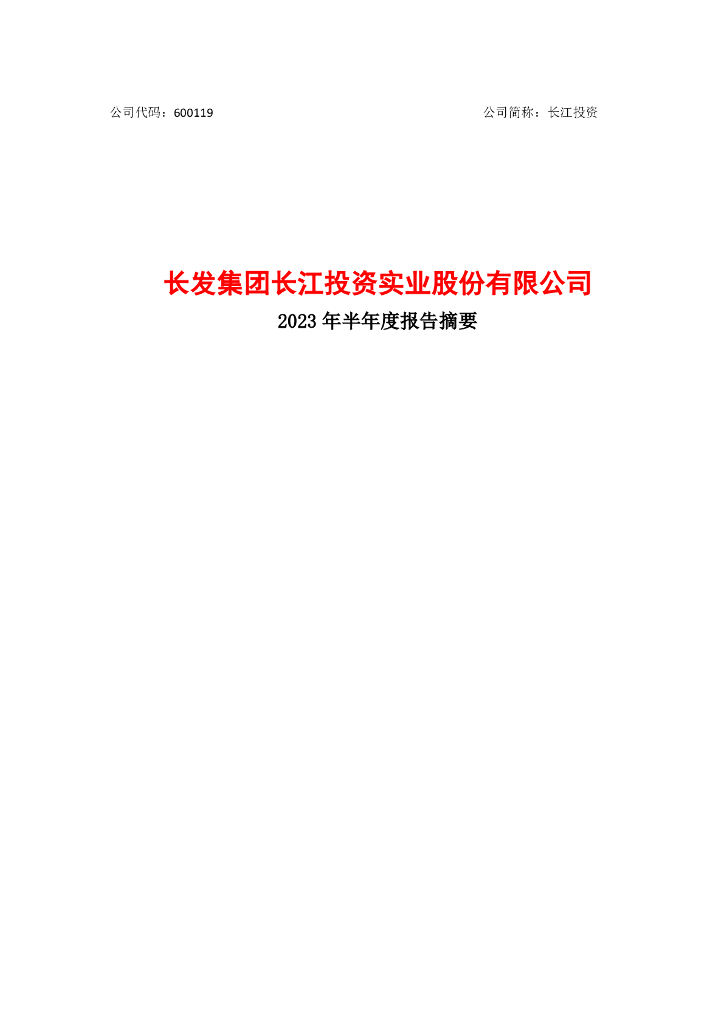 600119-长江投资：2023年半年度报告