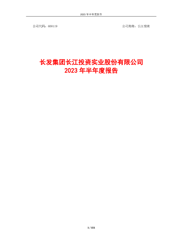 600119-长江投资：长江投资2023年半年度报告(全文)