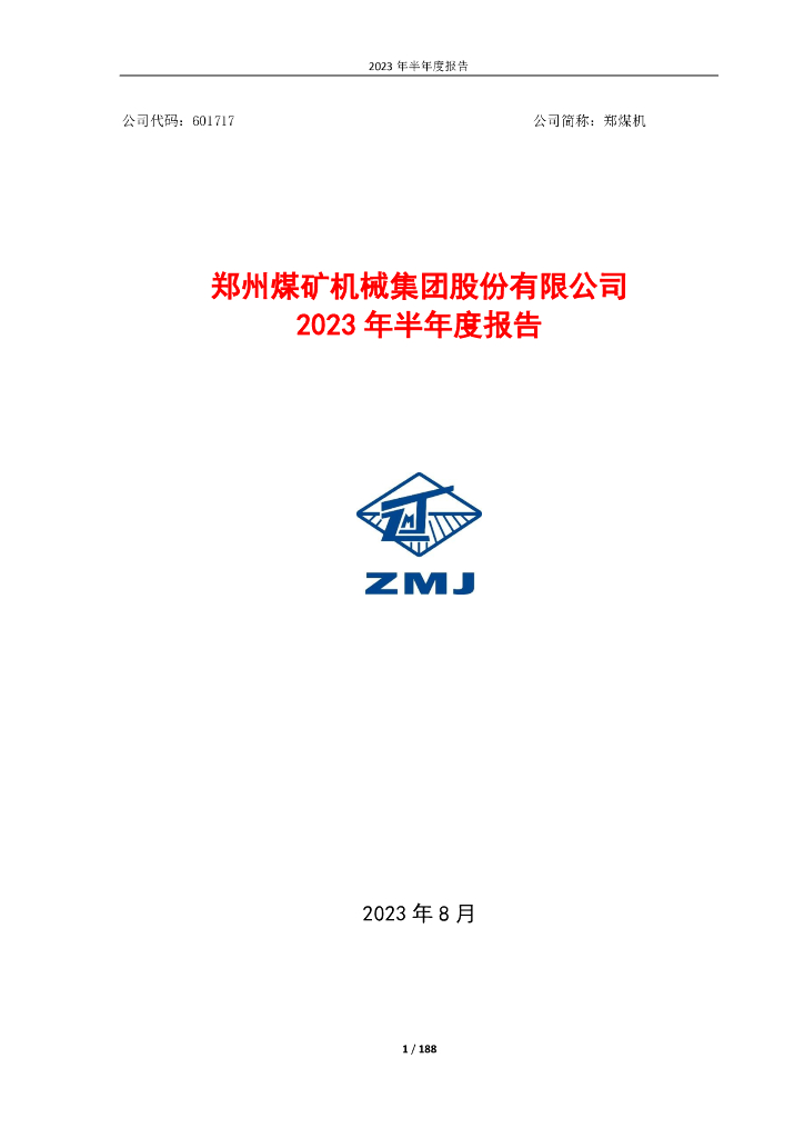 601717-郑煤机：郑州煤矿机械集团股份有限公司2023年半年度报告
