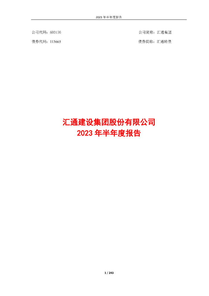 603176-汇通集团：汇通集团2023年半年度报告