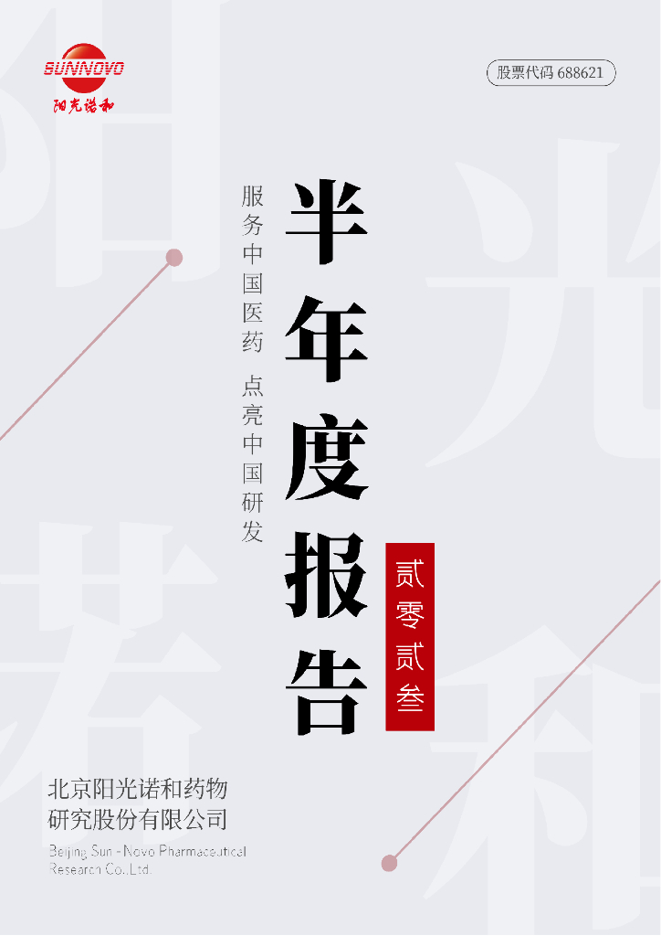 688621-阳光诺和：2023年半年度报告
