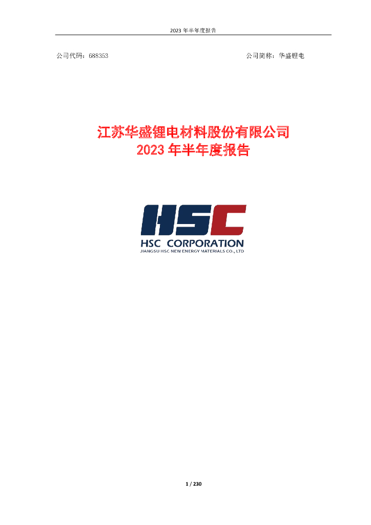 688353-华盛锂电：江苏华盛锂电材料股份有限公司2023年半年度报告