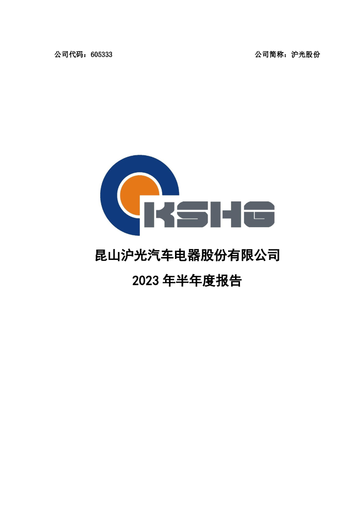 605333-沪光股份：2023年半年度报告