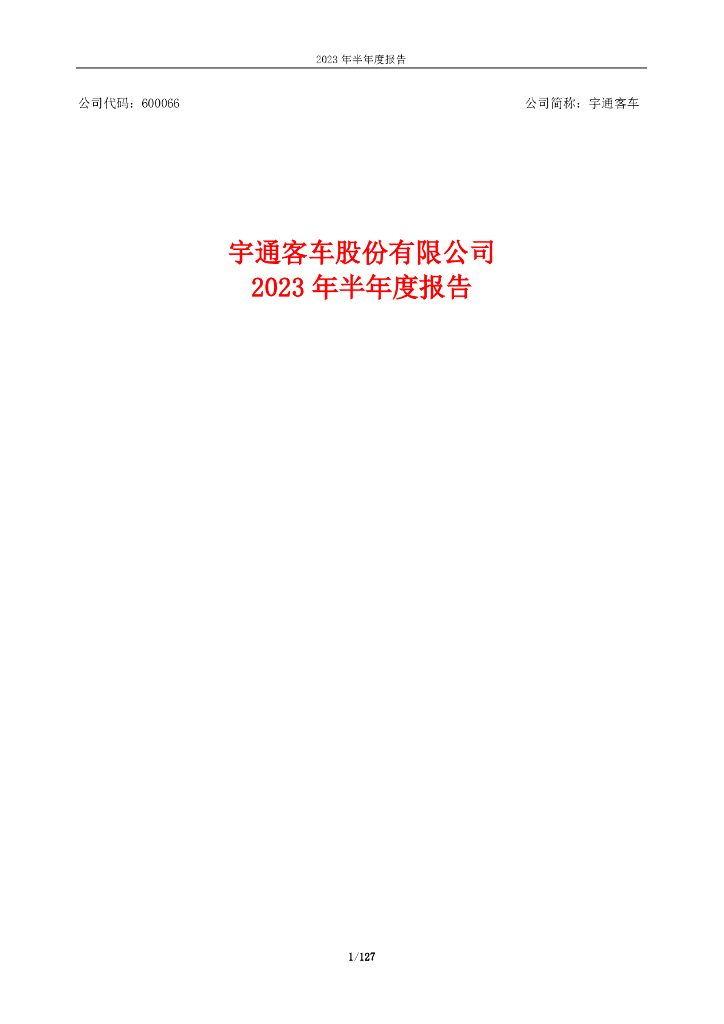 600066-宇通客车：2023年半年度报告