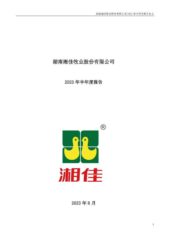 002982-湘佳股份：2023年半年度报告