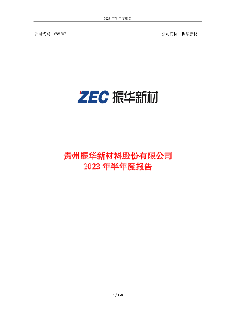 688707-振华新材：2023年半年度报告