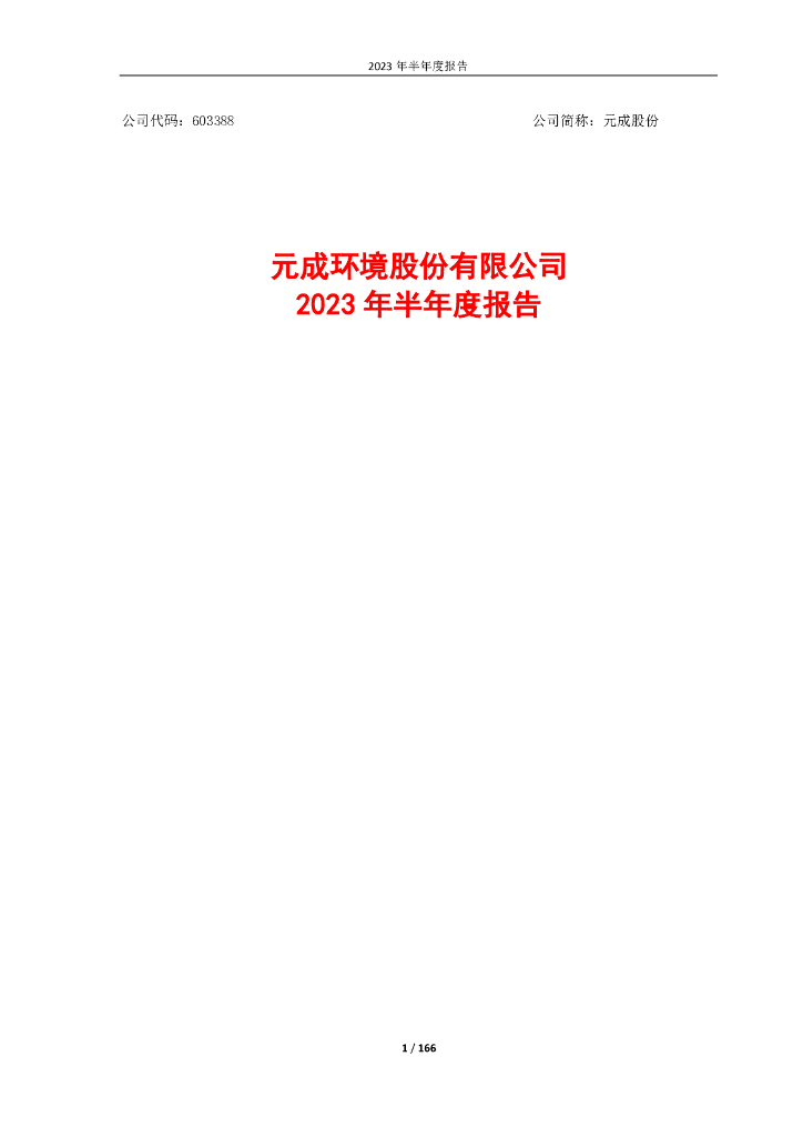603388-元成股份：元成环境股份股份有限公司2023年半年度报告