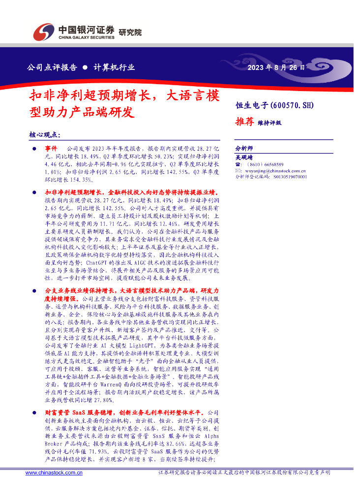 中国银河：恒生电子（600570）-扣非净利超预期增长，大语言模型助力产品端研发