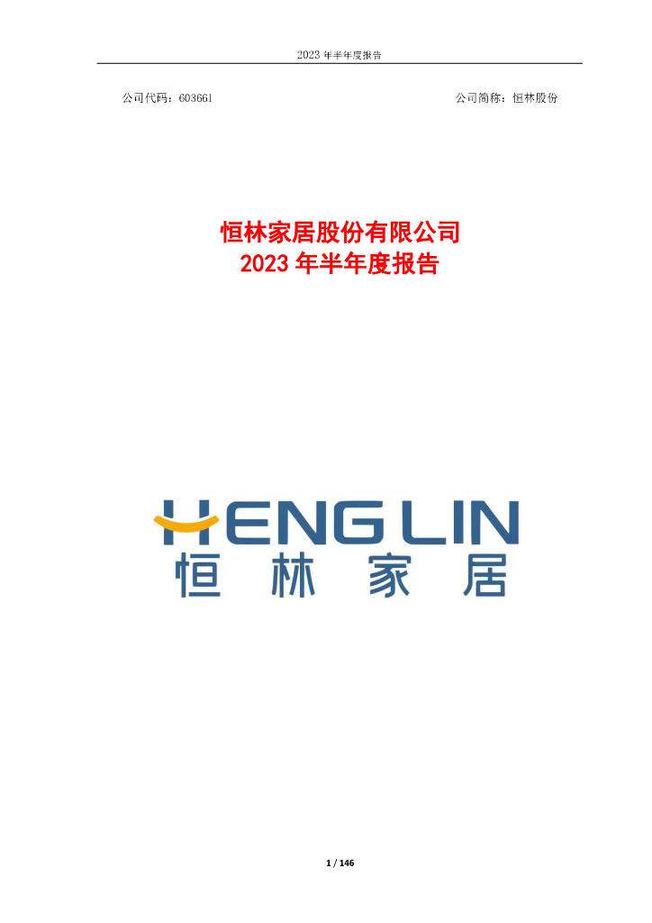 603661-恒林股份：恒林股份2023年半年度报告