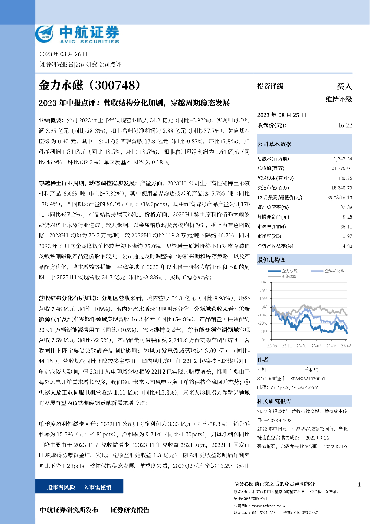 中航证券：金力永磁（300748）-2023年中报点评：营收结构分化加剧，穿越周期稳态发展