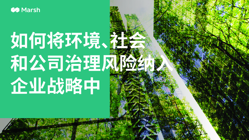 Marsh达信：如何将ESG风险整合到企业战略中