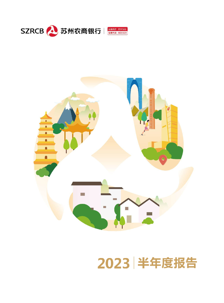603323-苏农银行：苏农银行2023年半年度报告