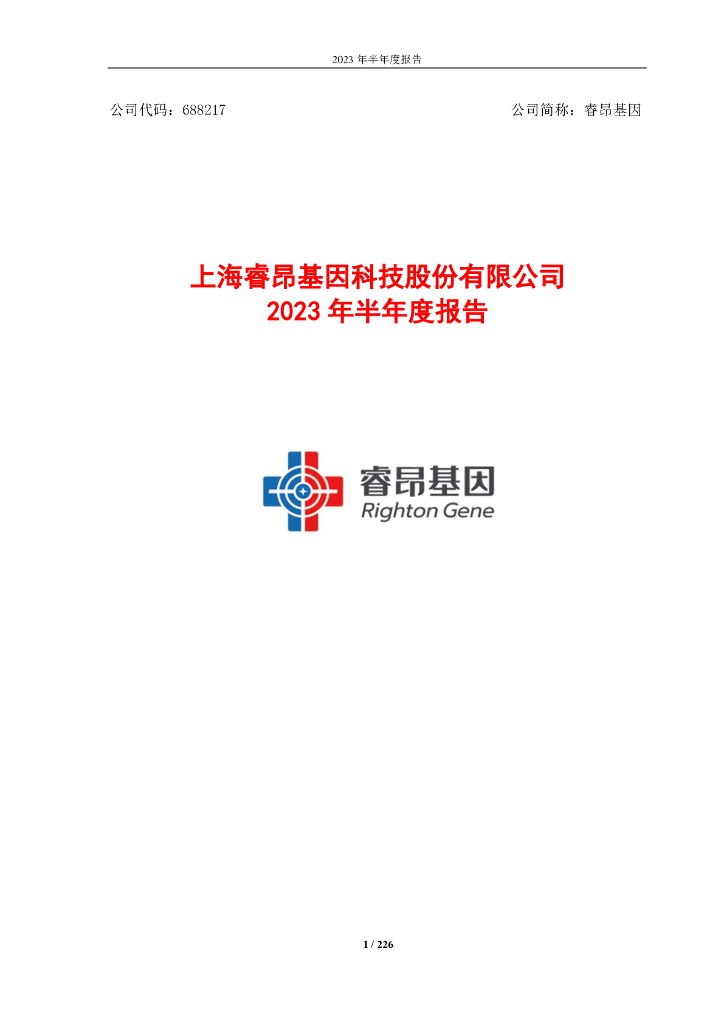 688217-睿昂基因：睿昂基因2023年半年度报告