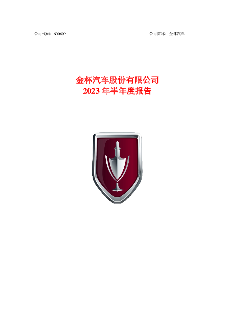 600609-金杯汽车：金杯汽车2023年半年度报告