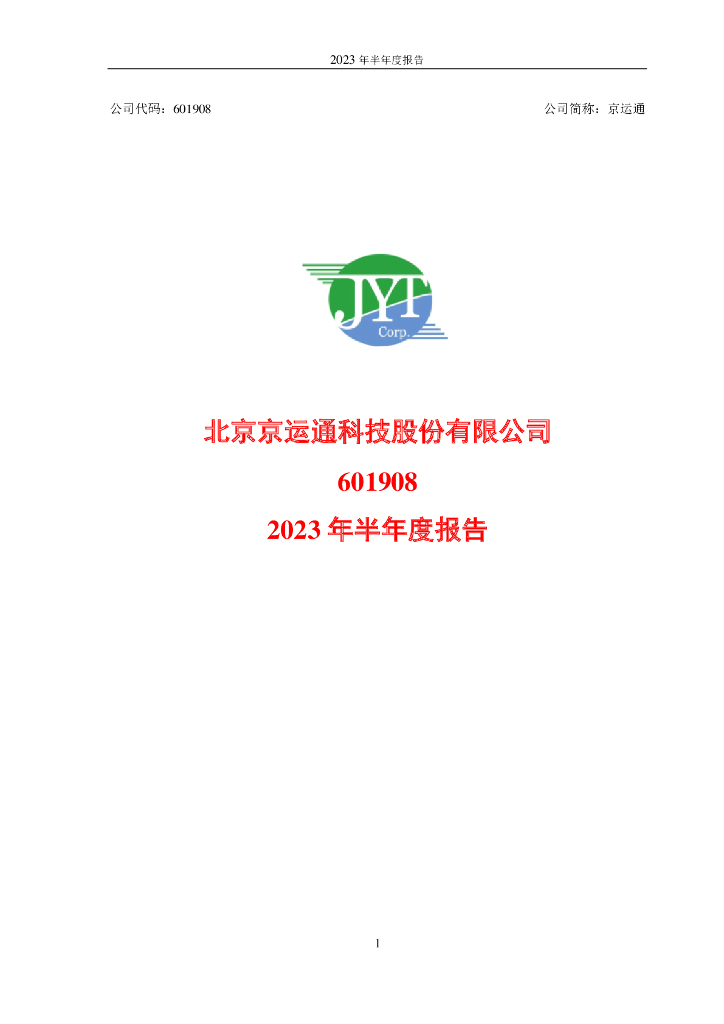 601908-京运通：京运通2023年半年度报告