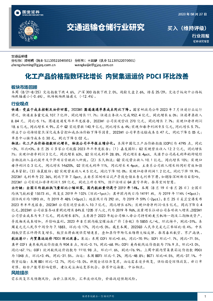 国金证券：交通运输仓储行业研究：化工产品价格指数环比增长 内贸集运运价PDCI环比改善