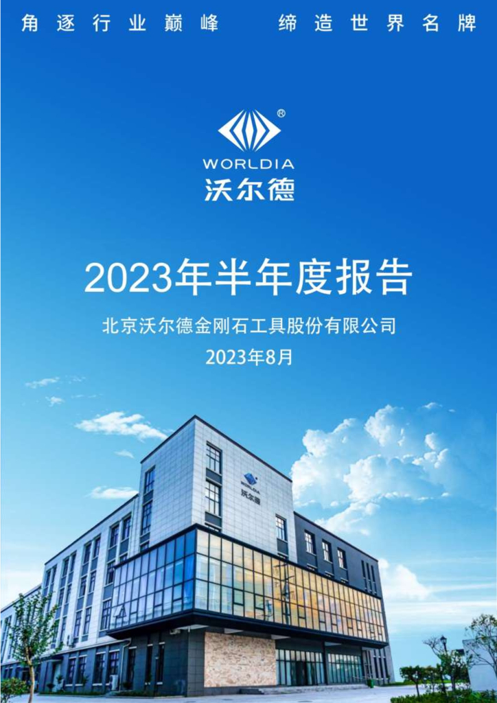 688028-沃尔德：2023年半年度报告
