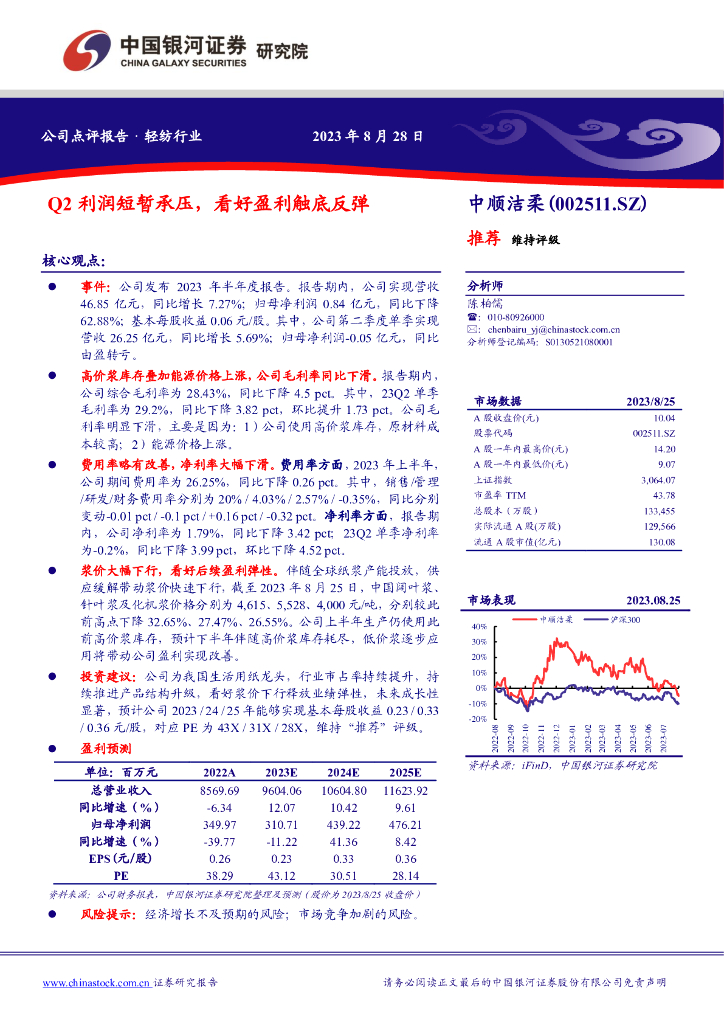 中国银河：中顺洁柔（002511）-Q2利润短暂承压，看好盈利触底反弹