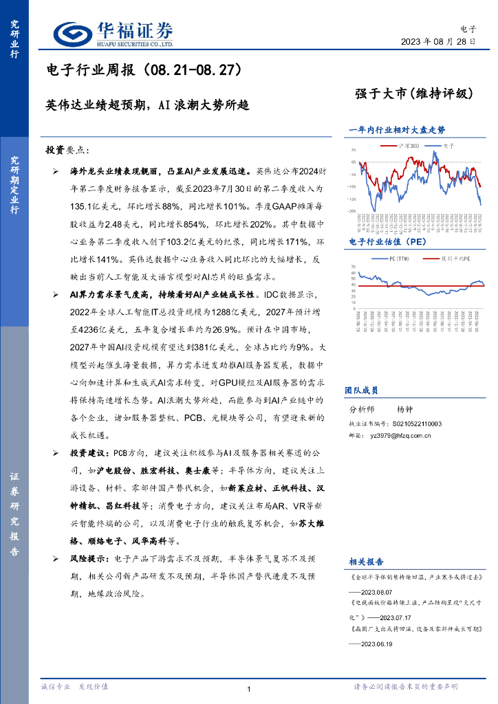 华福证券：电子行业周报：英伟达业绩超预期，AI浪潮大势所趋