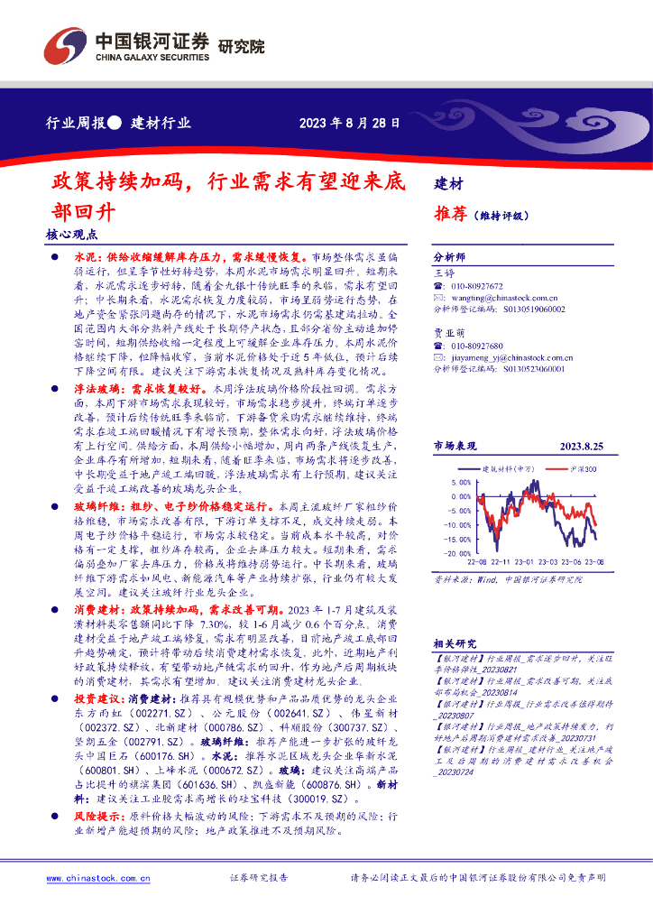 中国银河：建材行业行业周报：政策持续加码，行业需求有望迎来底部回升