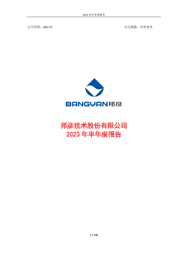 688132-邦彦技术：2023年半年度报告