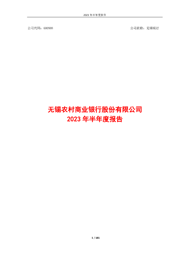 600908-无锡银行：无锡农村商业银行股份有限公司2023年半年度报告