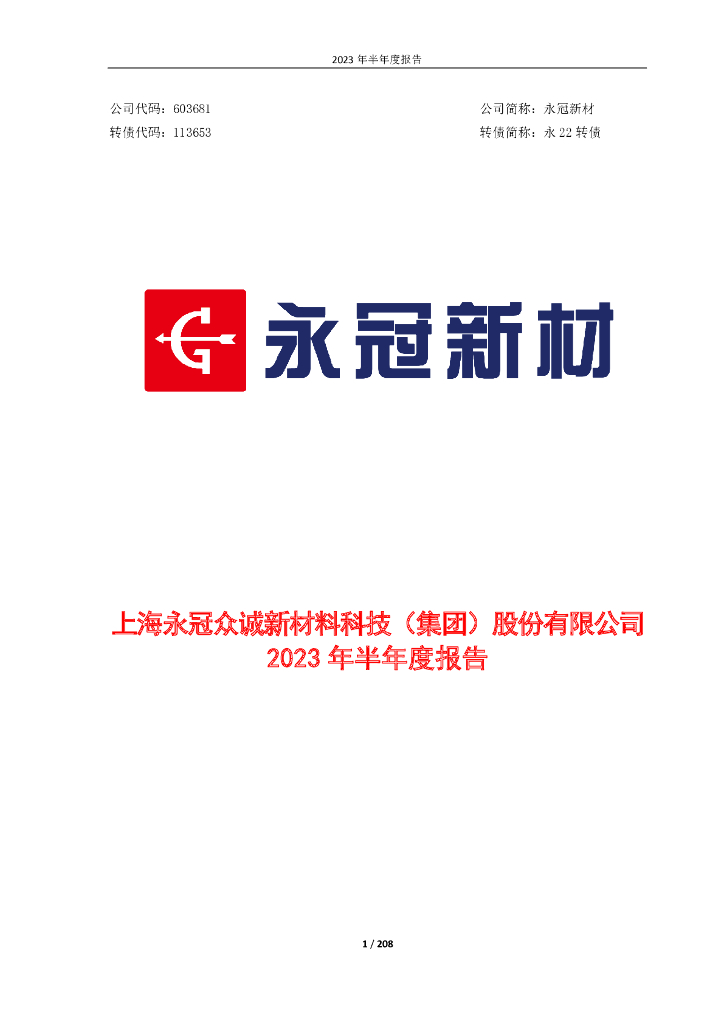 603681-永冠新材：上海永冠众诚新材料科技(集团)股份有限公司2023年半年度报告