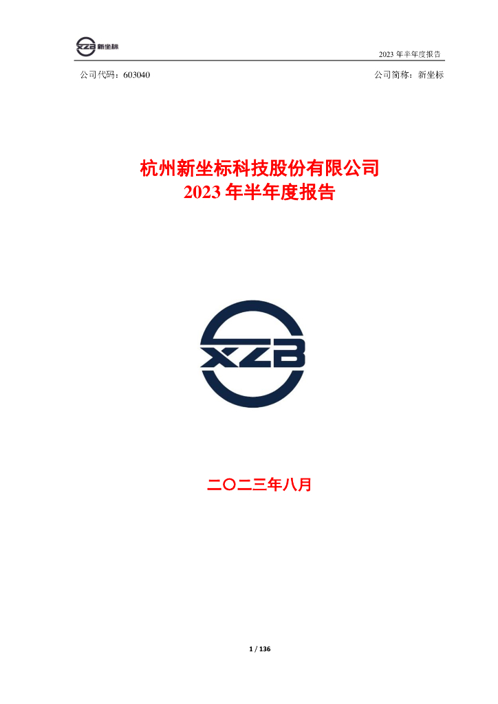 603040-新坐标：新坐标2023年半年度报告